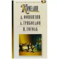 Фонвизин Д.,Грибоедов А.,Гоголь Н. "Недоросль.Горе от ума.Ревизор"