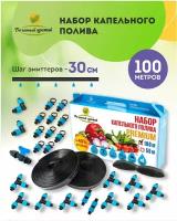 Система капельного полива. Капельная лента 100 метров, шаг эмиттеров - 30 см. Набор для автополива