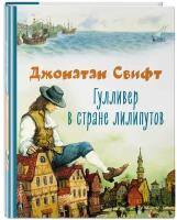 Свифт Д. Гулливер в стране лилипутов (ил. А. Симанчука)