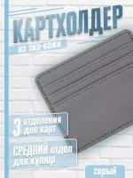 Кредитница bpu_card_holder, серый