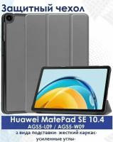 Умный чехол для Huawei MatePad SE 2022 года, серый/ AGS5-L09: AGS5-W09