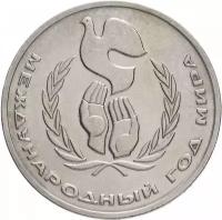 Памятная монета 1 рубль Международный год мира, ЛМД, СССР, 1986 г. в. Монета в состоянии XF (из обращения)