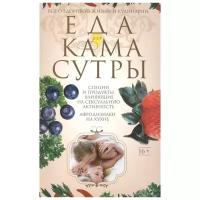 "Еда для камасутры. Специи и продукты, влияющие на сексуальную активность. Афродизиаки на кухне. Все о здоровой жизни и кулинарии"