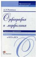 Орфография и морфология. Правила и упражнения | Розенталь Дитмар Эльяшевич