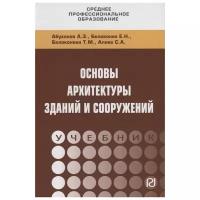 Абуханов А., Белоконев Е., Белоконева Т. и др. "Основы архитектуры зданий и сооружений. Учебник"