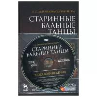 Михайлова-Смольнякова Е.С. "Старинные бальные танцы. Эпоха Возрождения"