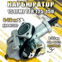 Карбюратор 154FMI TTR 125-150 (PZ26)