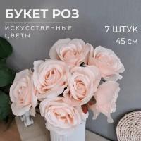 Искусственные декоративные цветы, букет роз для декора, 45 см, 7 штук, светло-персиковый