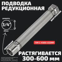 Подводка редукционная из нержавеющей стали сильфонного типа 3/4" (300-600 мм) вн. / нар. TIM C-H300-033MF