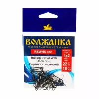 Вертлюг с застежкой Волжанка Rolling Swivel With Hook Snap № 4х2, тест 24 кг, 10 шт