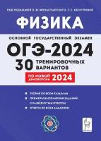 ОГЭ 2024 Физика 30 тренировочных вариантов по демоверсии 2024 года Учебное пособие Монастырский ЛМ