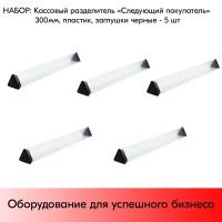 Набор палочек разделителей «Следующий покупатель» 300мм, пластик, заглушки Черные - 5 шт