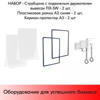 Набор струбцин с подвижным держателем вывесок+пластиковых рамок А3 синих+карманов-протекторов- 2 шт