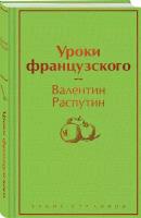 Распутин В.Г. Уроки французского