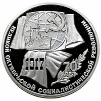 СССР 1 рубль 1987 г. (70 лет Октябрьской революции) (Proof)