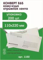 Почтовые конверты бумажные E65 (110х220 мм) Упаковка 200 шт