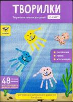Папка для творческих занятий "Творилки. От 2 до 3 лет", развивающий набор из 48 занятий для детей, готовые шаблоны для лепки, рисования и аппликаций