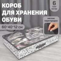 Кофр для хранения обуви, 6 секций, 60*40*12 см, CLASSIC GREY