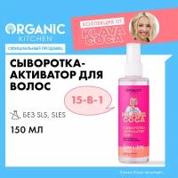 Organic Kitchen Сыворотка-активатор 15-в-1 для ломких и секущихся волос Klava Coca, 150 мл