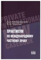 Практикум по международному частному праву