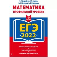 Дорофеев Георгий Владимирович, Седова Елена Александровн, Шестаков Сергей Алексеевич, Пчелинцев Сергей Валентинович. ЕГЭ-2022. Математика. Профильный уровень. ЕГЭ. Сдаем без проблем (обложка)