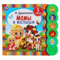 Книга УМка Мамы и малыши М. Дружинина 5 кнопок 9785506040507