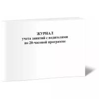 Журнал учета занятий с водителями по 20-часовой программе