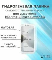 Гидрогелевая защитная пленка для смартфона BQ 5514G Strike Power 4G