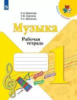 Критская Е. Д, Сергеева Г. П, Шмагина Т. С. Музыка. 1 класс. Рабочая тетрадь (новая обложка). Школа России. 1 класс