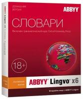 Электронная лицензия ABBYY Lingvo x6 Английская Домашняя версия 3 года AL16-01SWS701-0100