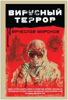 Миронов В. Н. Вирусный террор