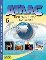 Атлас + контурные карты. 5 кл. Начальный курс географии. Летягин А. А