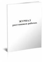 Журнал расстановки рабочих - ЦентрМаг