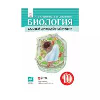 Агафонова И. Б, Сивоглазов В. И. Биология 10 класс. Учебник Базовый и углубленный уровни