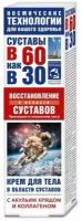 В 60 как в 30 Восстановление суставов с акульим хрящом и коллагеном крем д/тела, 125 мл, 146 г, 1 уп