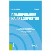 Планирование на предприятии. Учебник | Герасимова Лариса Николаевна