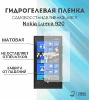 Гидрогелевая защитная пленка для смартфона Nokia Lumia 920