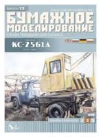 Автокран КС-2561Д СССР, 1968 г. Бумажная модель (выпуск 73) - ЦентрМаг