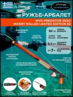 Ружье-арбалет MVD PREDATOR ZESO INVERT ROLLER 82 см Limited Edition, с катушкой, полный комплект