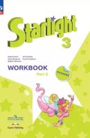 Баранова Ксения и др. Баранова 3 кл. (Приложение 1) Английский язык. Рабочая тетрадь. Часть 2 ("Звёздный английский")