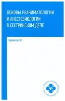 Основы реаниматологии и анестезиологии в сестринском деле. Учебное пособие | Зарянская Валентина Георгиевна