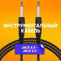 Кабель инструментальный jack 6.3 - jack 6.3 1.5 m / для электро гитары музыкальных инструментов / mono