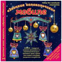 Новогодний мобиле "Звонкие колокольчики". Набор для семейного творчества