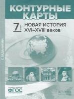 К/карты. 7кл Новая история XVI+XVIII вв. (с заданиями) (Колпаков С. В, Пономарев) (АСТ-Пресс)