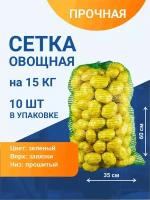 Сетка овощная для хранения и транспортировки на 15 кг, 35х60 см, зеленая, 10 шт