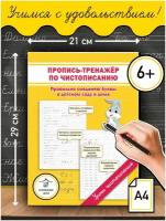 Пропись-тренажер по чистописанию. Правильно соединяю буквы в детском саду и дома | Макеева Ольга Николаевна