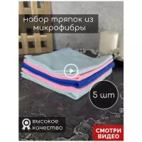 Набор тряпок из микрофибры Skiico 5 шт. 30х30 см / Салфетки для уборки / Тряпки из микрофибры