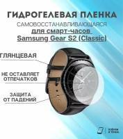 Гидрогелевая защитная пленка для смарт часов Samsung Gear S2 (classic) комплект 4 шт