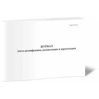 Журнал учета дезинфекции, дезинсекции и дератизации (Форма № 10-вет), 60 стр, 1 журнал, А4 - ЦентрМаг