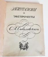 "Эпиграммы и экспромты". С. А. Соболевский. 1912 г